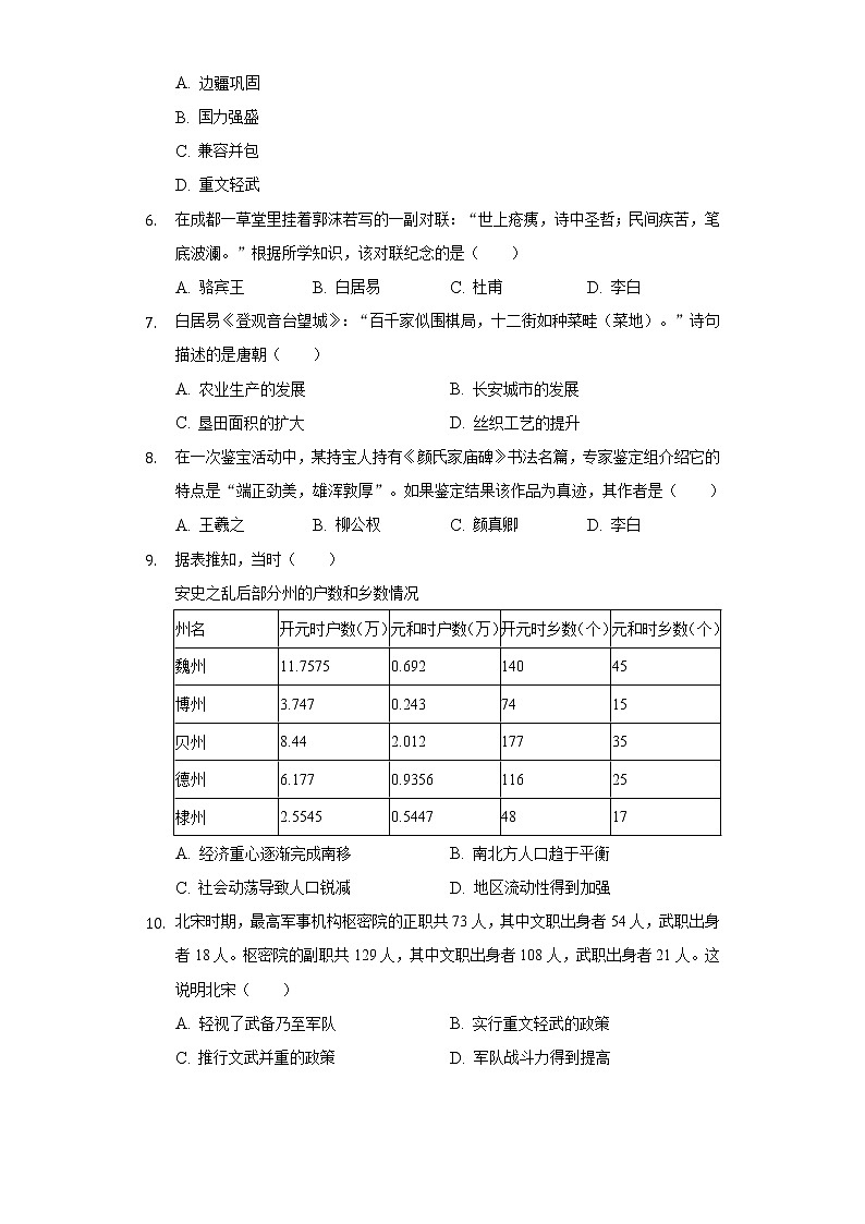 湖南省怀化市部分县区2020-2021学年七年级（下）期末历史试卷（含解析）第2页