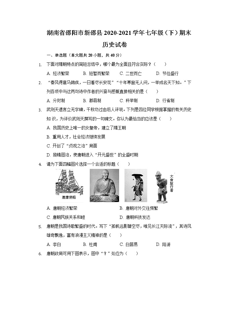 湖南省邵阳市新邵县2020-2021学年七年级（下）期末历史试卷（含解析）01