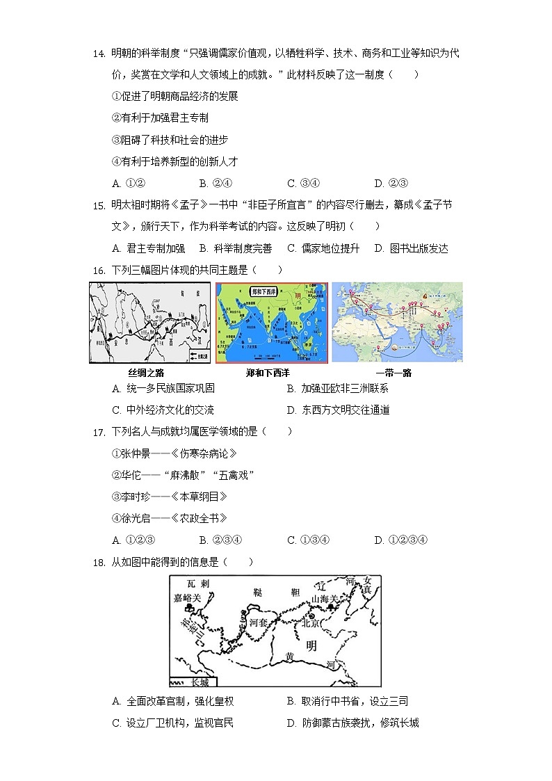 河北省石家庄市平山外国语中学2020-2021学年七年级（下）期末历史模拟试卷（含解析）第3页