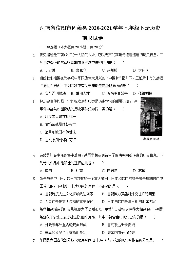 河南省信阳市固始县2020-2021学年七年级下册历史期末试卷（含解析）01