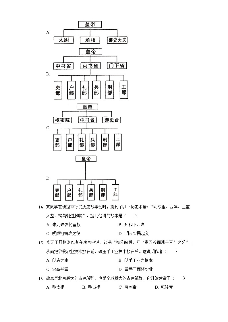 河南省信阳市固始县2020-2021学年七年级下册历史期末试卷（含解析）第3页