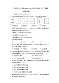 广西崇左市宁明县2020-2021学年七年级（下）期末历史试卷（含解析）