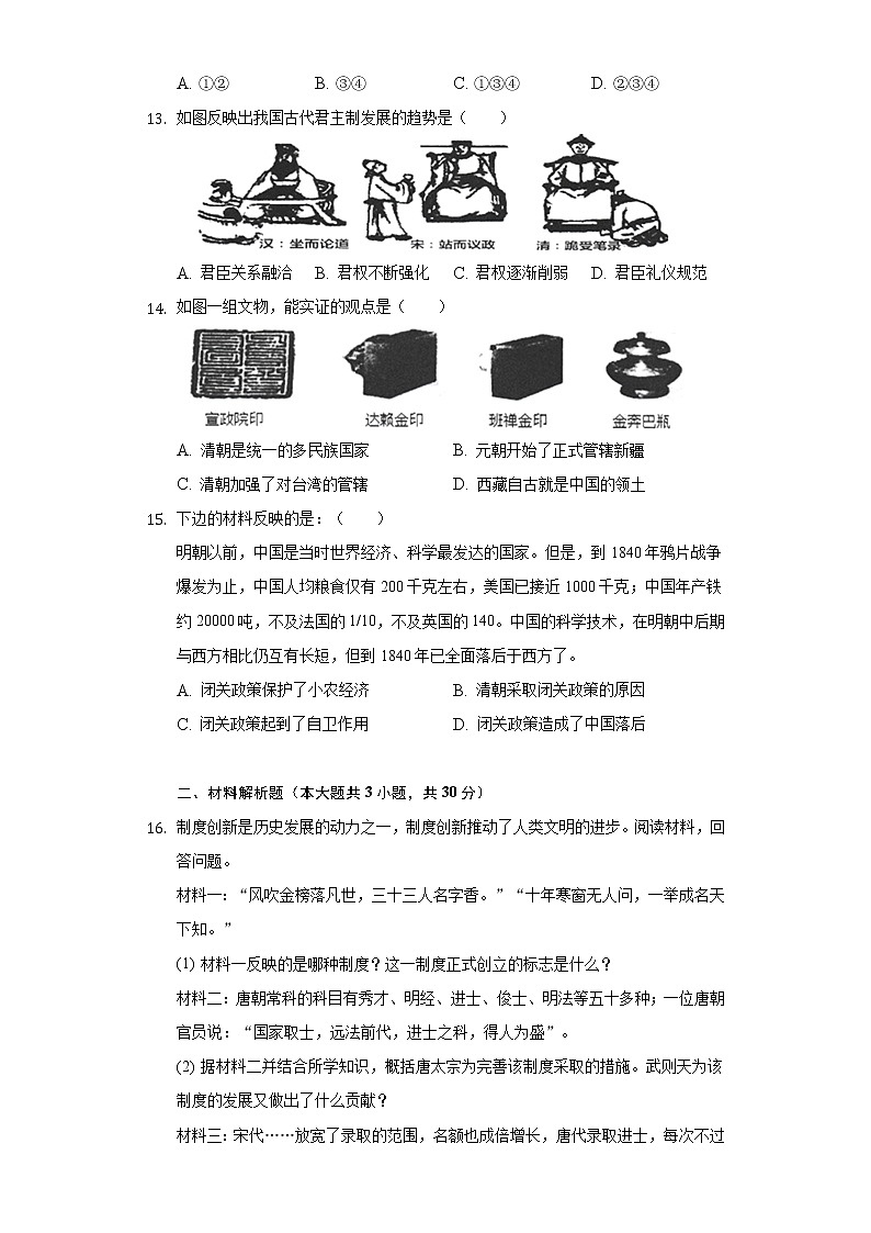 广西崇左市宁明县2020-2021学年七年级（下）期末历史试卷（含解析）第3页