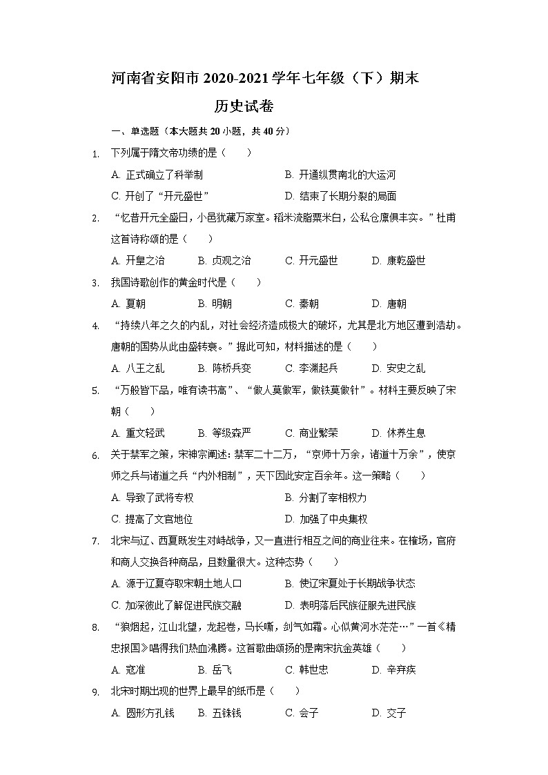 河南省安阳市2020-2021学年七年级（下）期末历史试卷（含解析）第1页