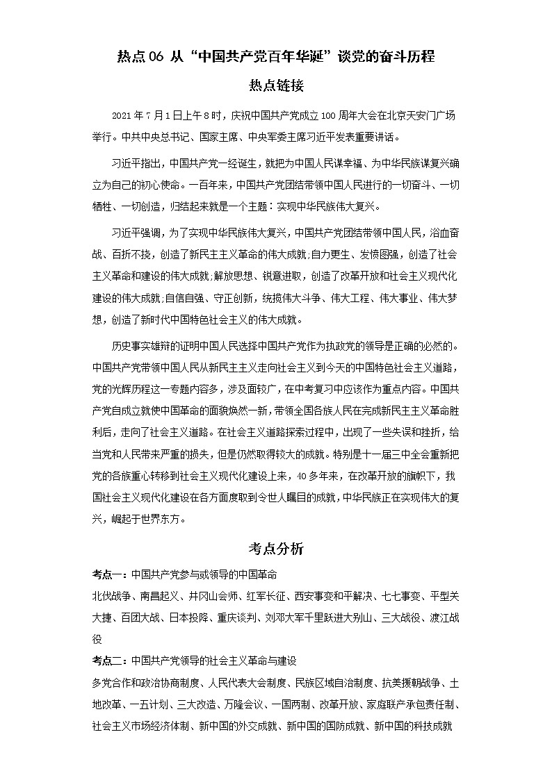 2022年中考历史二轮复习  热点 从“中国共产党百年华诞”谈党的奋斗历程（原卷版+解析版）第1页