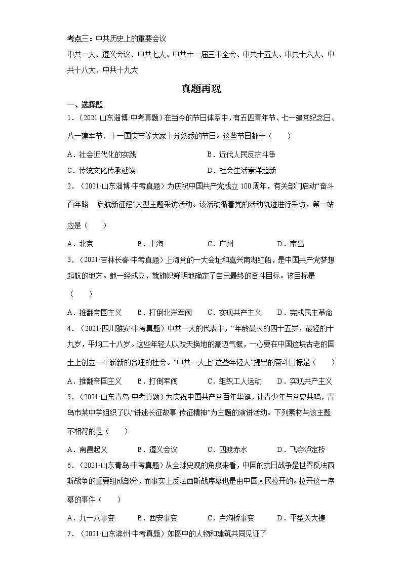 2022年中考历史二轮复习  热点 从“中国共产党百年华诞”谈党的奋斗历程（原卷版+解析版）第2页