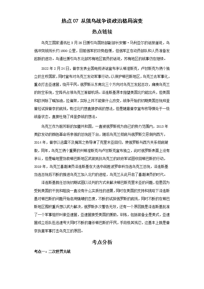 2022年中考历史二轮复习  热点 从俄乌战争谈政治格局演变（原卷版+解析版）第1页
