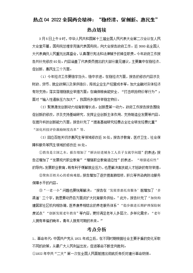 2022年中考历史二轮复习  热点2022全国两会精神：“稳经济、促创新、惠民生”（原卷版+解析版）第1页