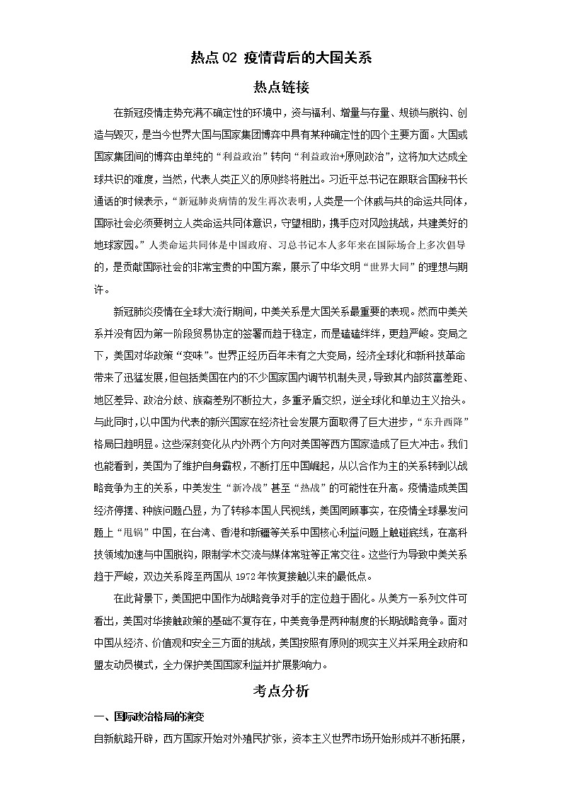 2022年中考历史二轮复习  热点疫情背后的大国关系（原卷版+解析版）第1页