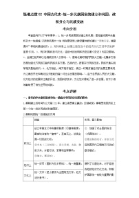 2022年中考历史二轮复习 热点02中国古代史-统一多民族国家的建立和巩固、政权分立与民族交融（原卷版+解析版）