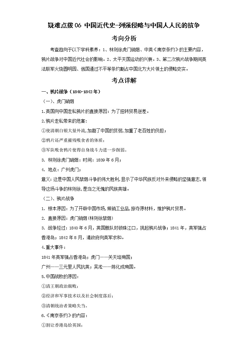 2022年中考历史二轮复习 热点06中国近代史-列强侵略与中国人人民的抗争（原卷版+解析版）第1页