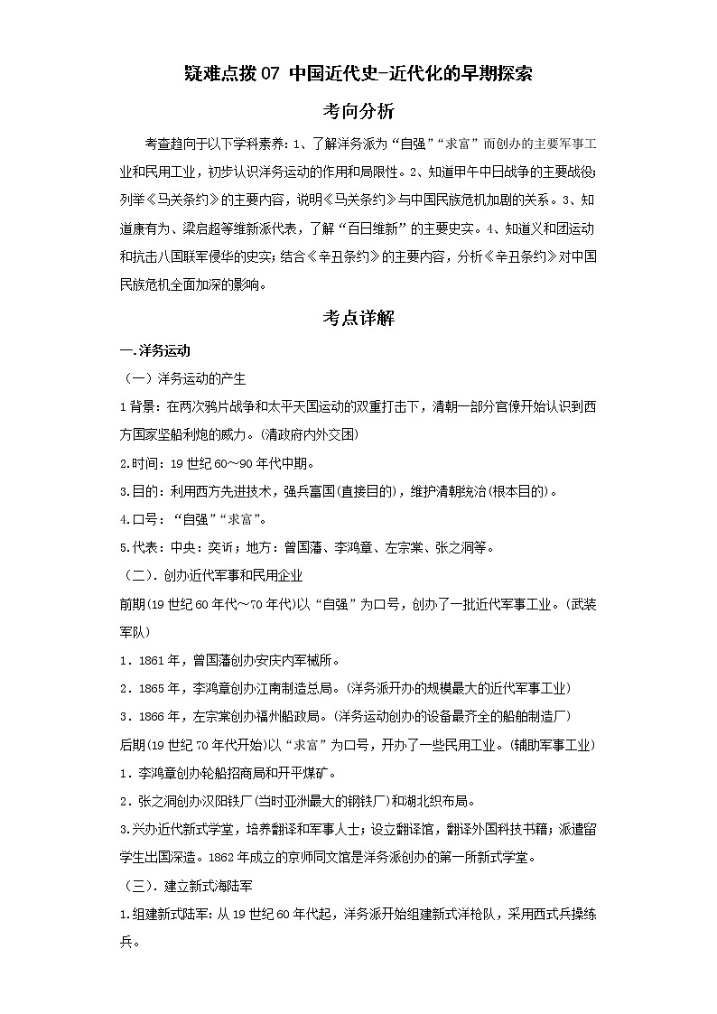2022年中考历史二轮复习 热点07中国近代史-近代化的早期探索（原卷版+解析版）第1页