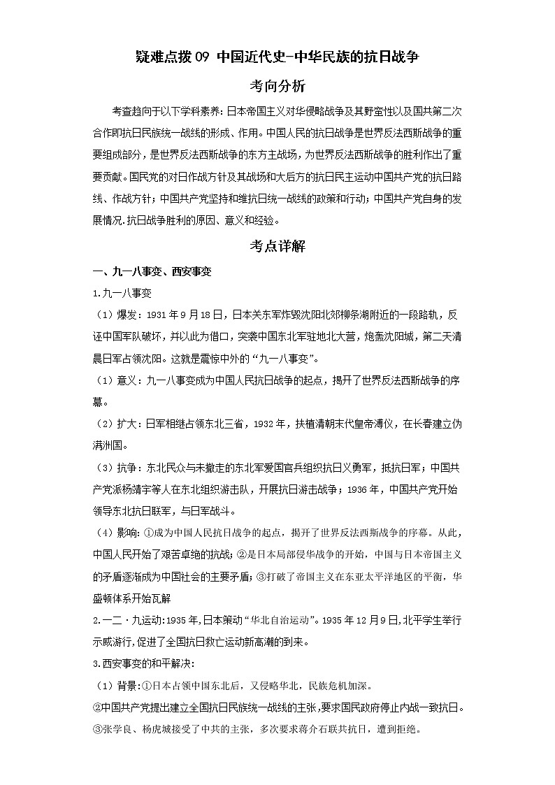 2022年中考历史二轮复习 热点09中国近代史-中华民族的抗日战争（原卷版+解析版）第1页