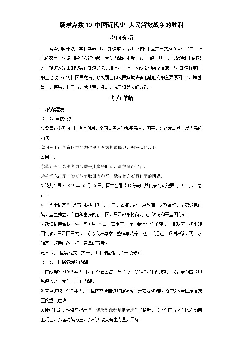2022年中考历史二轮复习 热点10中国近代史-人民解放战争的胜利（原卷版+解析版）第1页