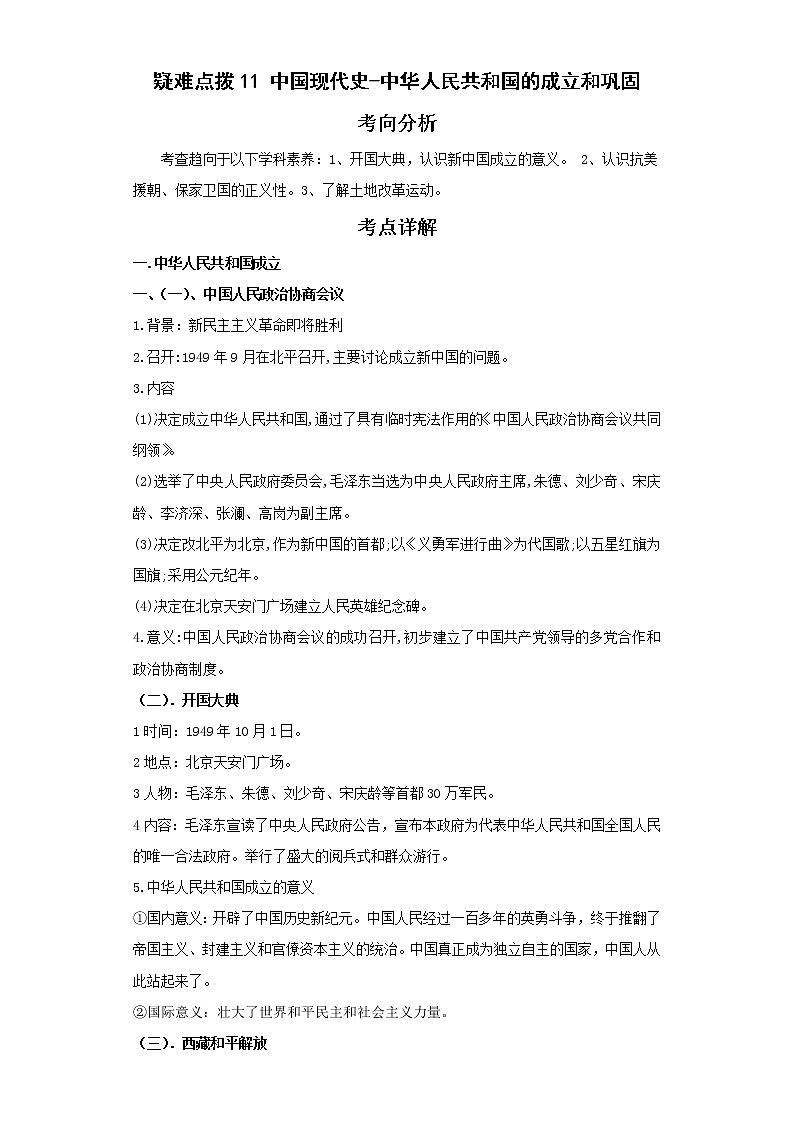 2022年中考历史二轮复习 热点11中国现代史-中华人民共和国的成立和巩固（原卷版+解析版）第1页