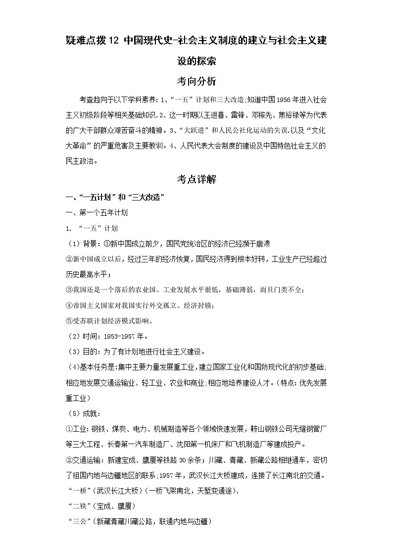 2022年中考历史二轮复习 热点12中国现代史-社会主义制度的建立与社会主义建设的探索（原卷版+解析版）第1页