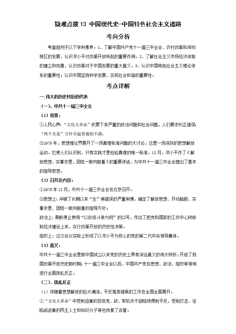 2022年中考历史二轮复习 热点13中国现代史-中国特色社会主义道路（原卷版+解析版）第1页