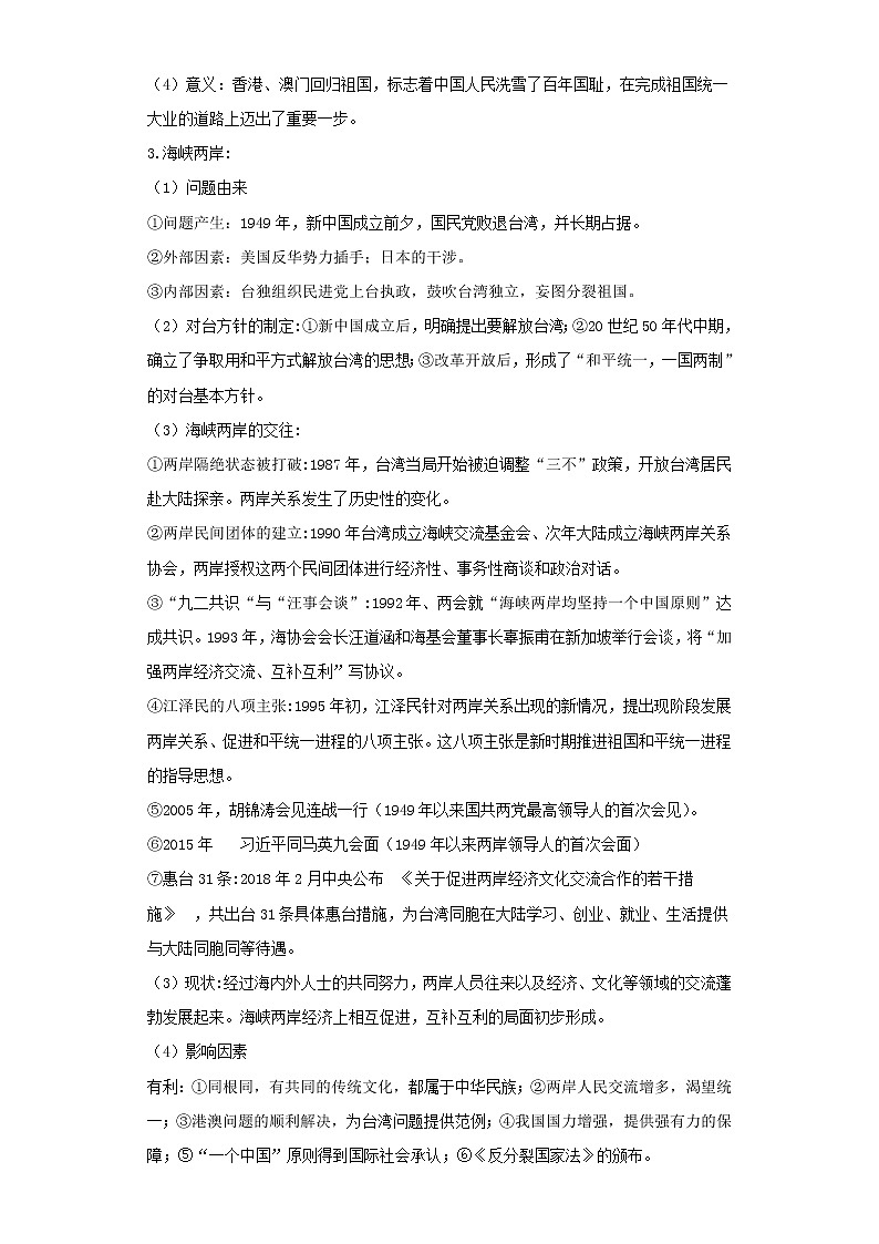 2022年中考历史二轮复习 热点14中国现代史-民族团结与祖国统一（原卷版+解析版）第3页