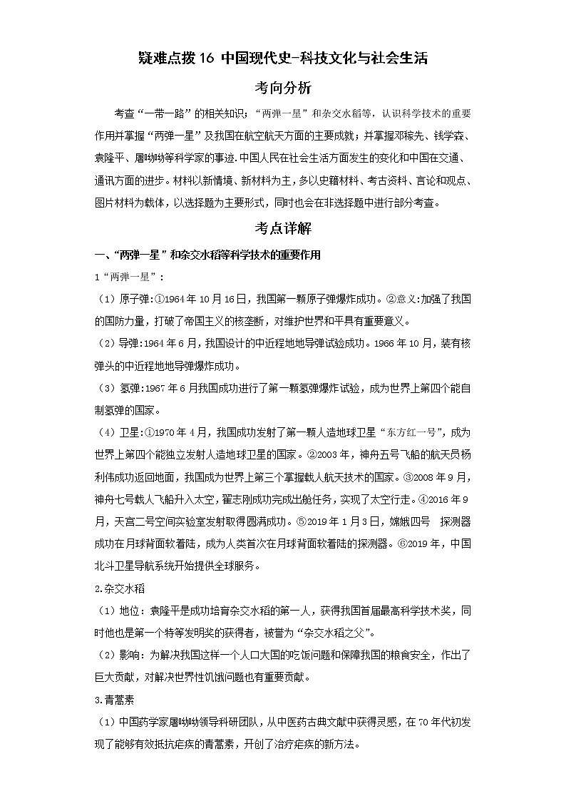2022年中考历史二轮复习 热点16中国现代史-科技文化与社会生活（原卷版+解析版）第1页