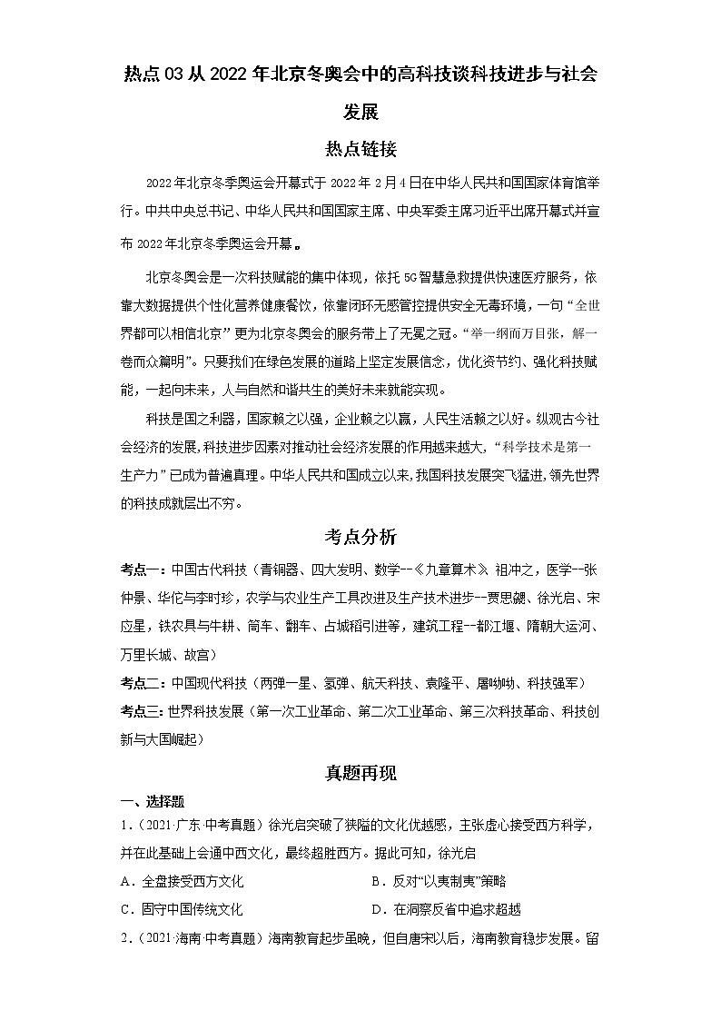 2022年中考历史二轮复习  热点从2022年北京冬奥会中的高科技谈科技进步与社会发展（原卷版+解析版）第1页