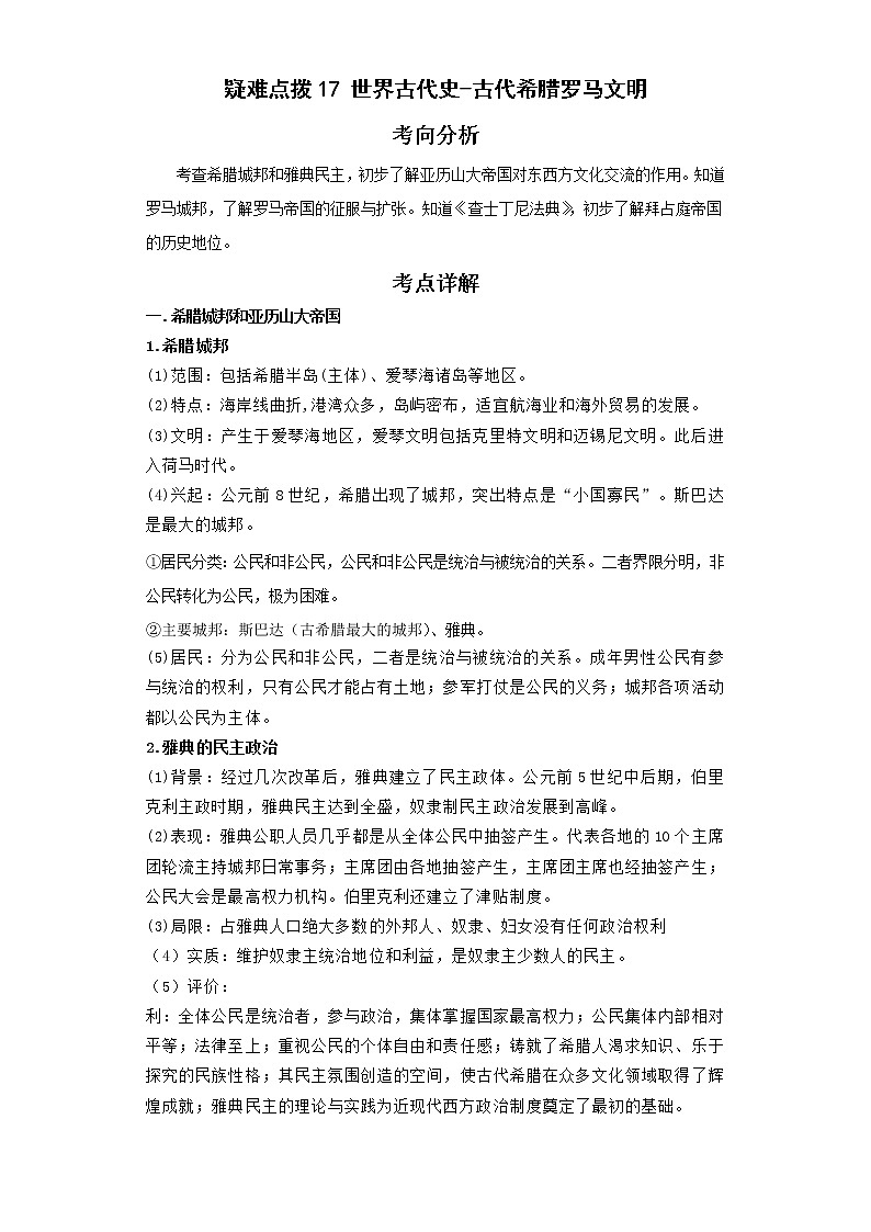 2022年中考历史二轮复习 热点17世界古代史-古代希腊罗马文明（原卷版+解析版）第1页