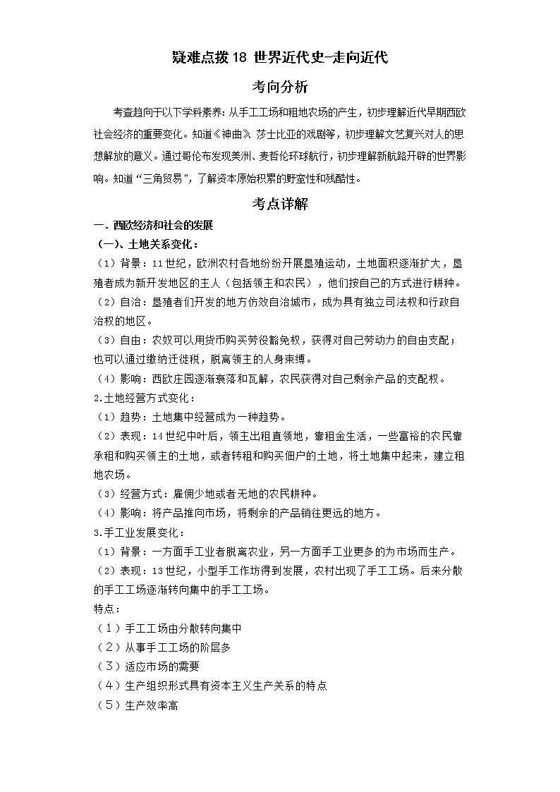 2022年中考历史二轮复习 热点18世界近代史-走向近代（原卷版+解析版）第1页