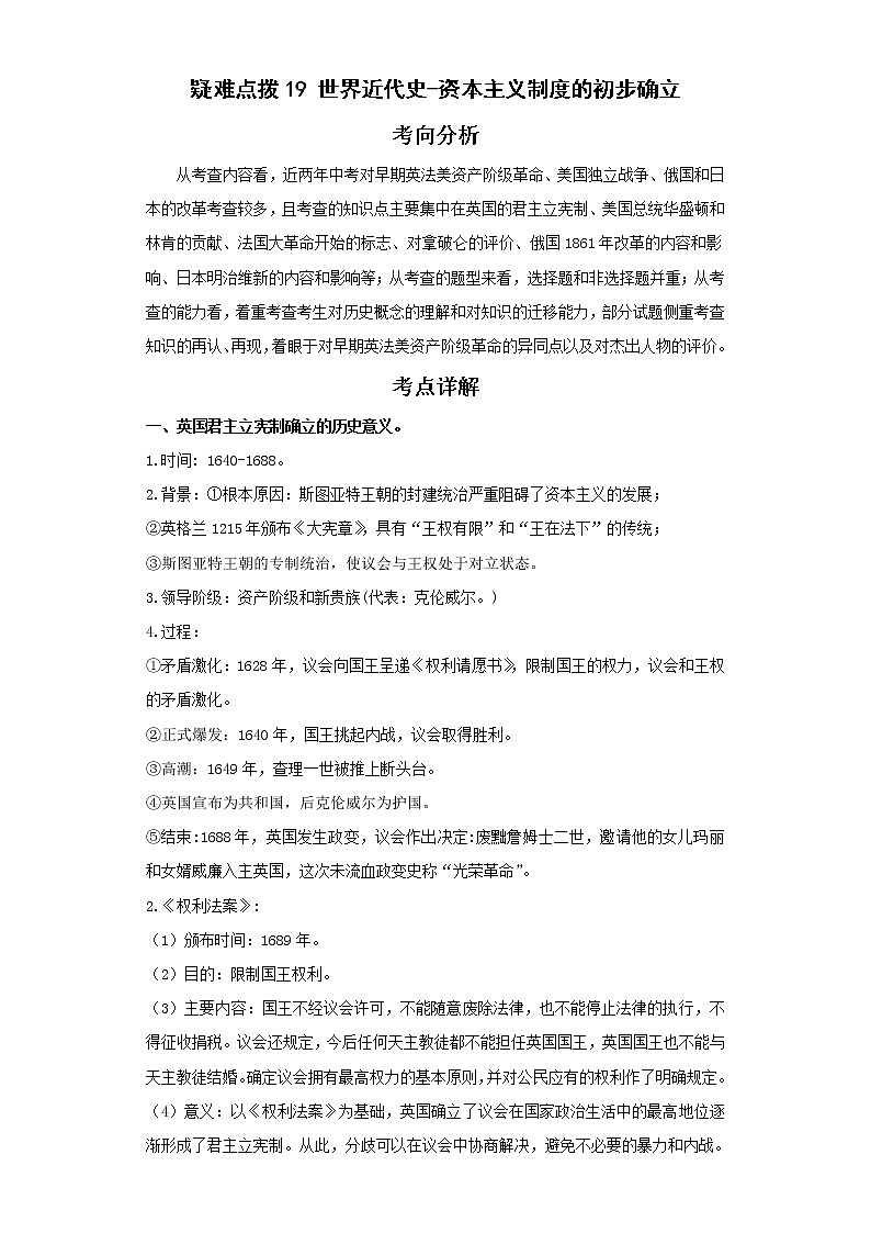 2022年中考历史二轮复习 热点19世界近代史-资本主义制度的初步确立（原卷版+解析版）第1页