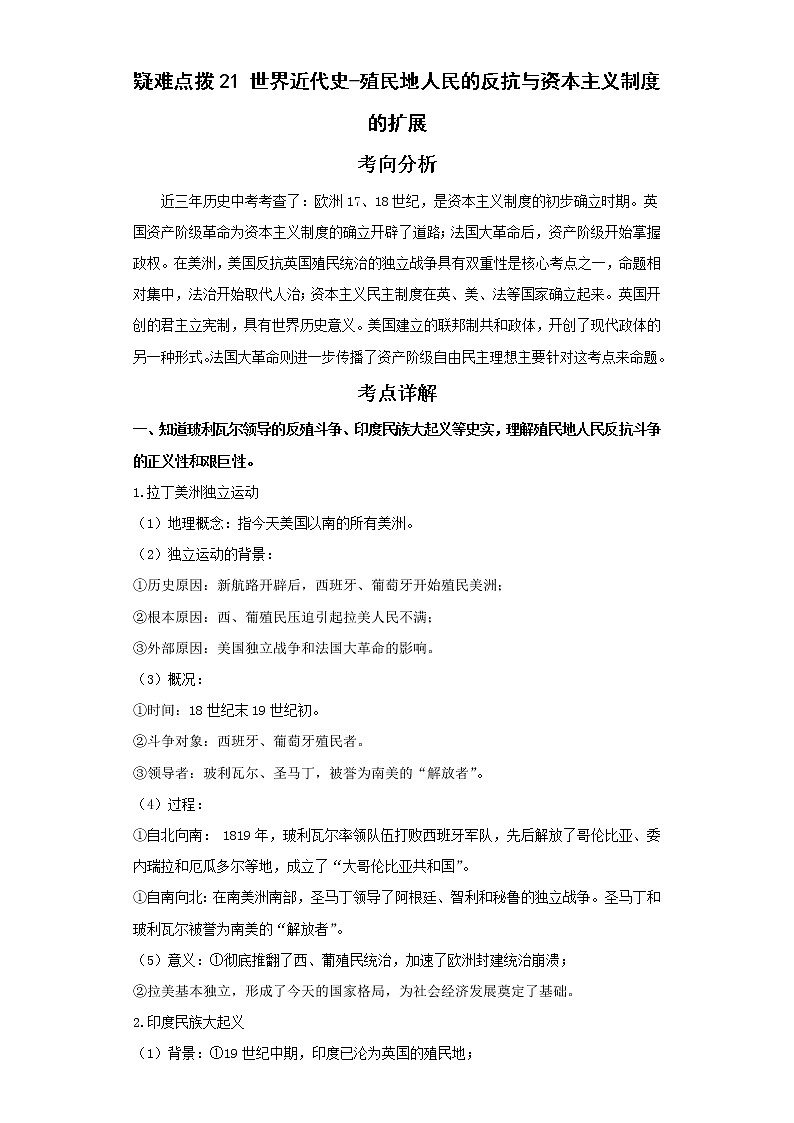 2022年中考历史二轮复习 热点21世界近代史-殖民地人民的反抗与资本主义制度的扩展（原卷版+解析版）第1页