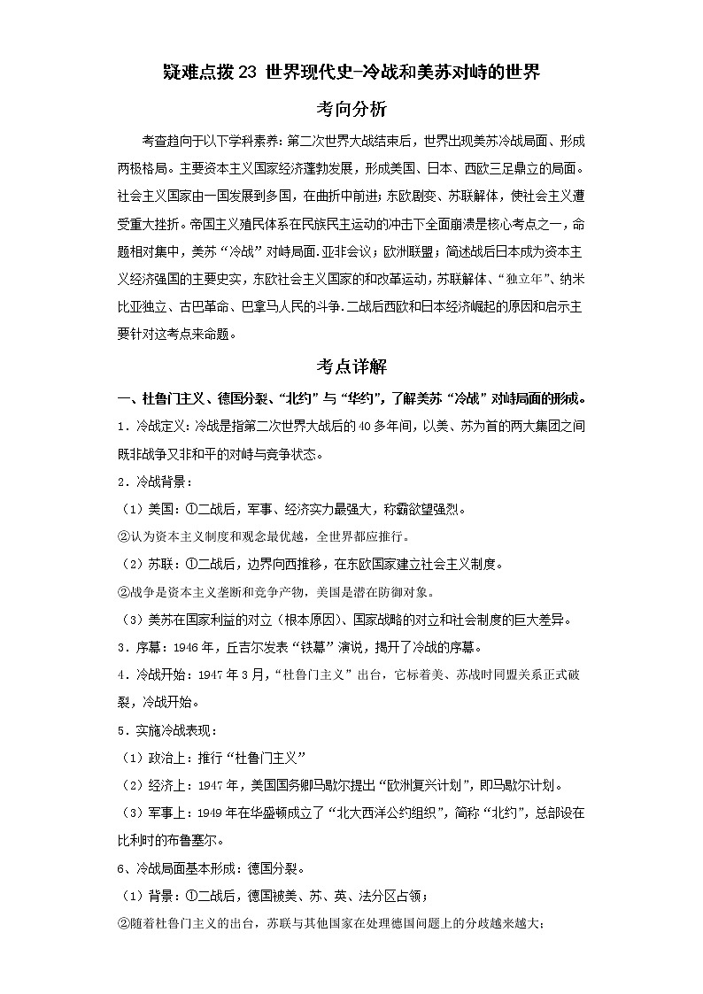 2022年中考历史二轮复习 热点23世界现代史-冷战和美苏对峙的世界（原卷版+解析版）第1页