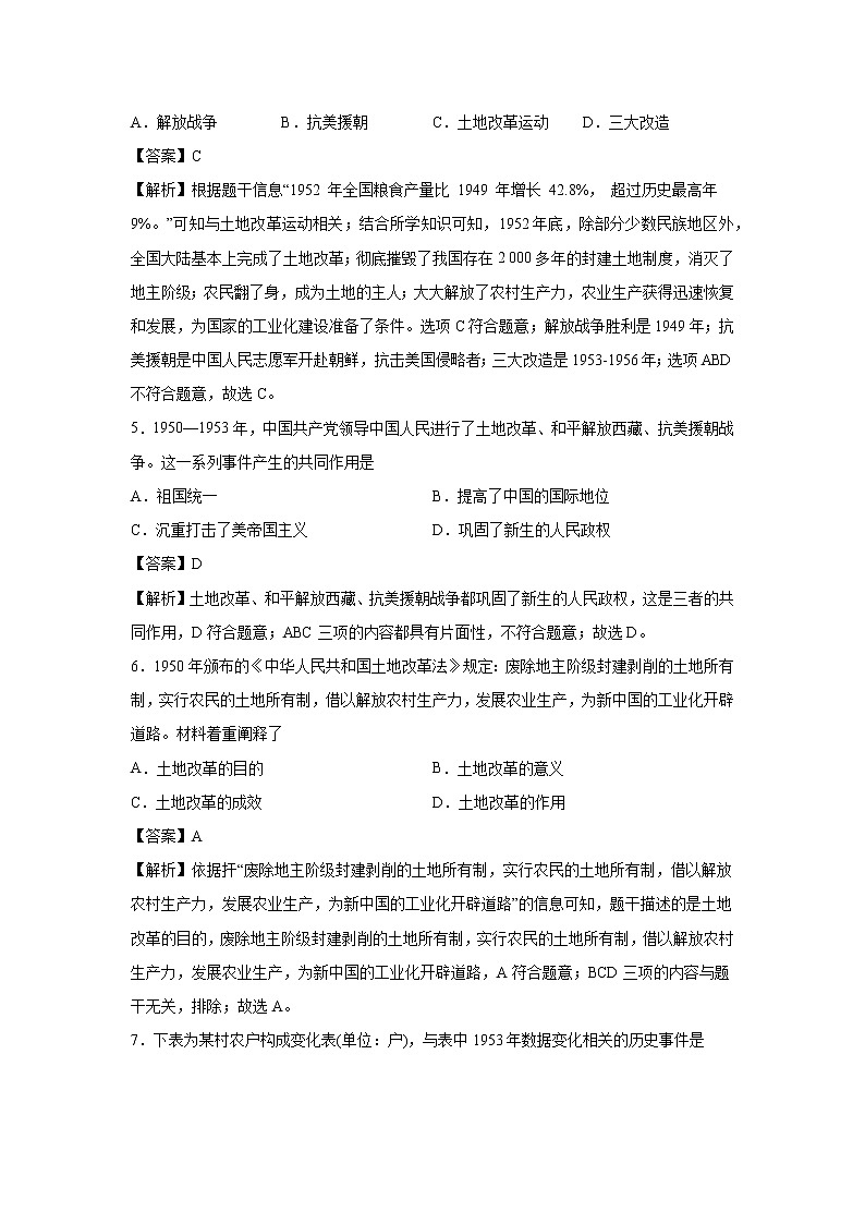 2021-2022学年人教部编版历史八年级下册 第三课  土地改革   同步练习1（含答案解析）第2页