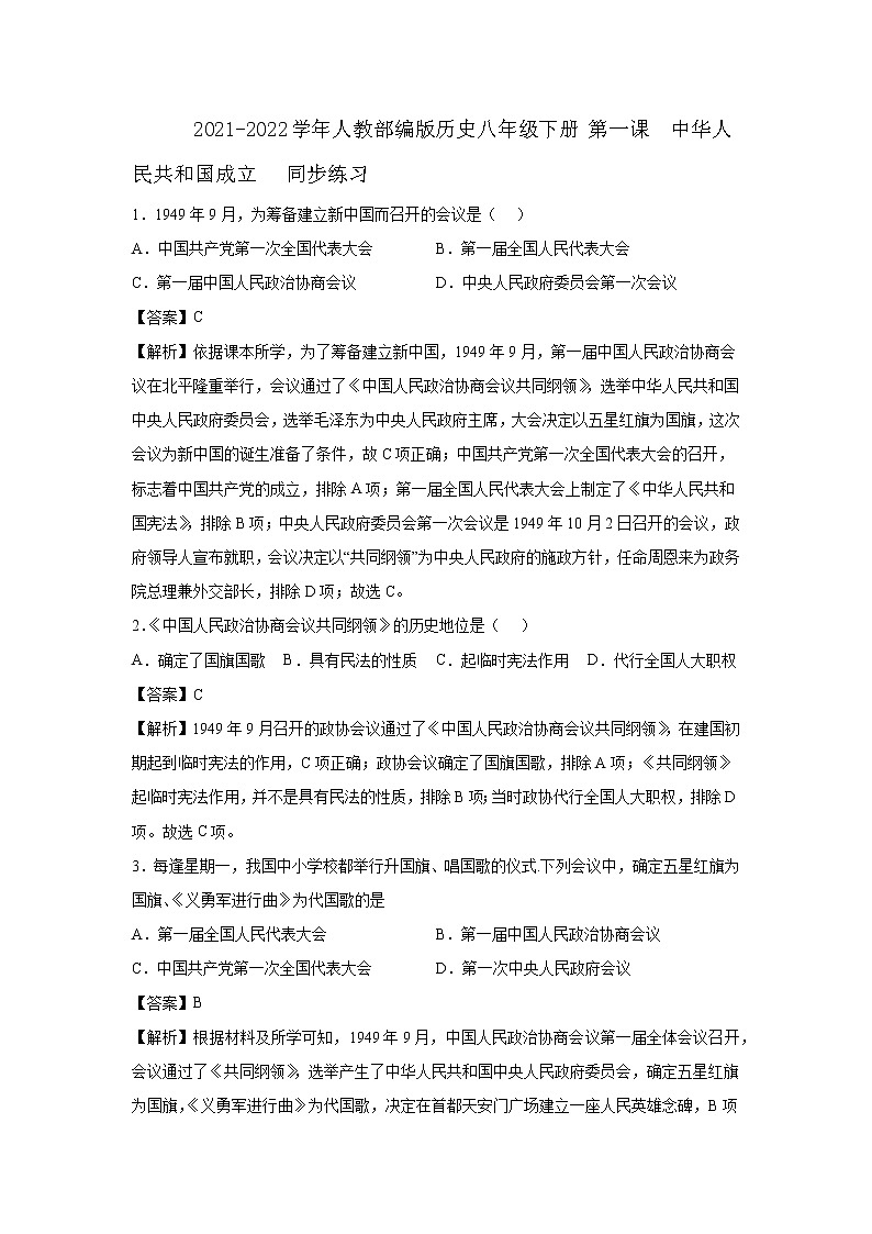 2021-2022学年人教部编版历史八年级下册 第一课  中华人民共和国成立   同步练习1（含答案解析）01