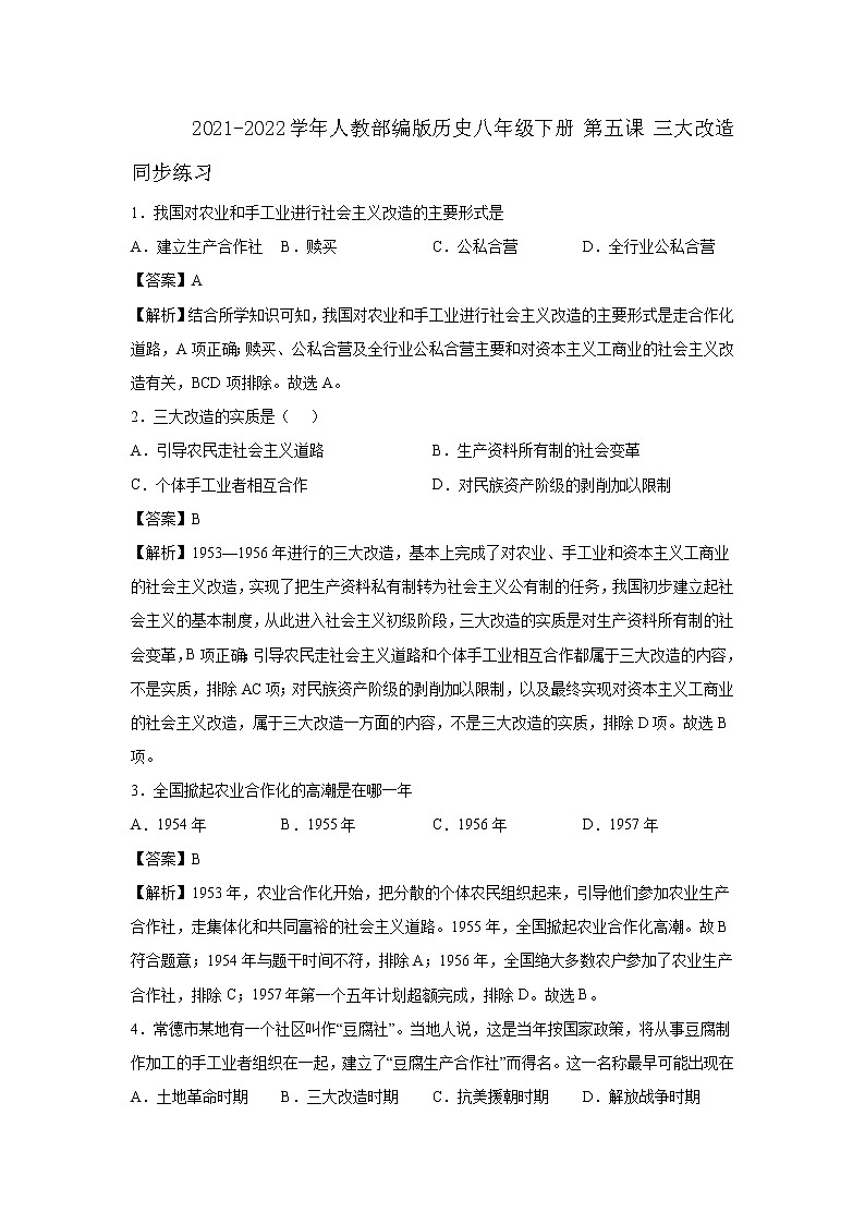 2021-2022学年人教部编版历史八年级下册 第五课 三大改造  同步练习1（含答案解析）第1页