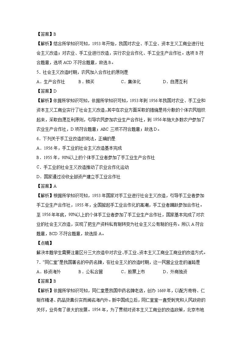 2021-2022学年人教部编版历史八年级下册 第五课 三大改造  同步练习1（含答案解析）第2页