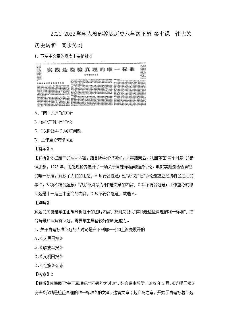 2021-2022学年人教部编版历史八年级下册 第七课  伟大的历史转折  同步练习1（含答案解析）01