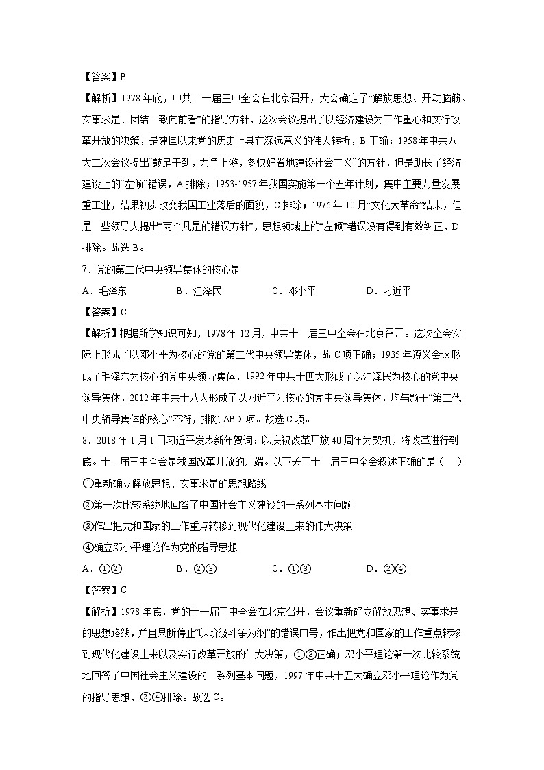 2021-2022学年人教部编版历史八年级下册 第七课  伟大的历史转折  同步练习1（含答案解析）03