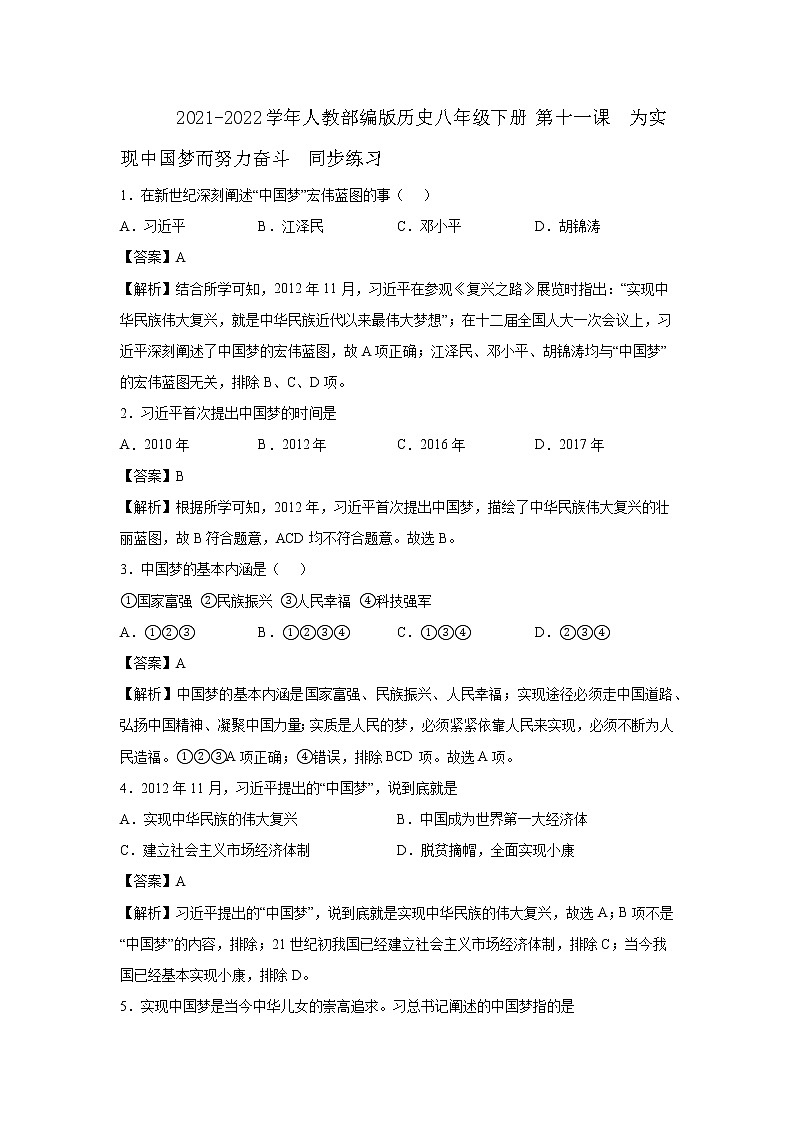 2021-2022学年人教部编版历史八年级下册 第十一课  为实现中国梦而努力奋斗  同步练习1（含答案解析）第1页