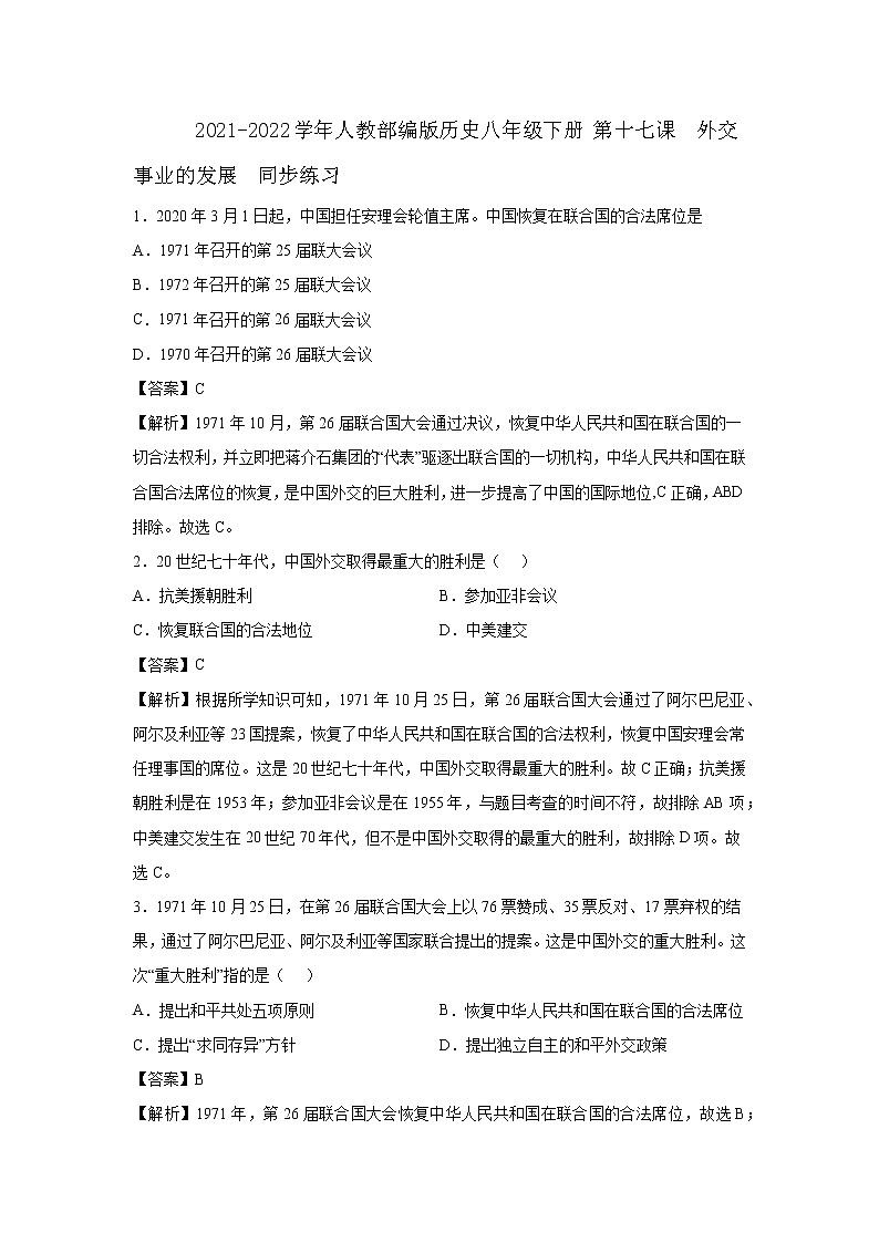 2021-2022学年人教部编版历史八年级下册 第十七课  外交事业的发展  同步练习1（含答案解析）第1页