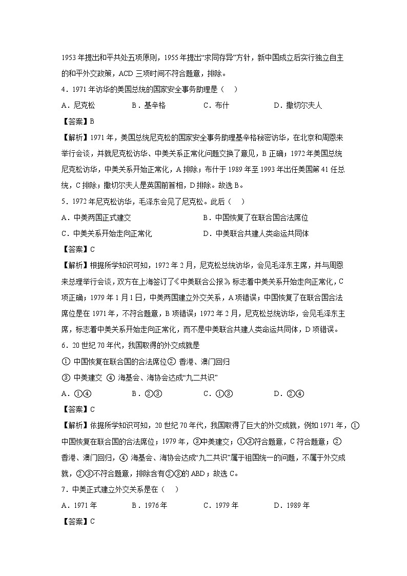 2021-2022学年人教部编版历史八年级下册 第十七课  外交事业的发展  同步练习1（含答案解析）第2页