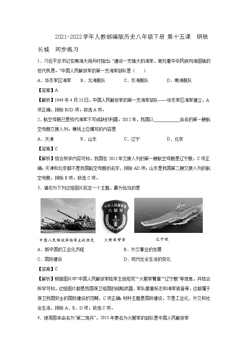 2021-2022学年人教部编版历史八年级下册 第十五课  钢铁长城  同步练习1（含答案解析）第1页