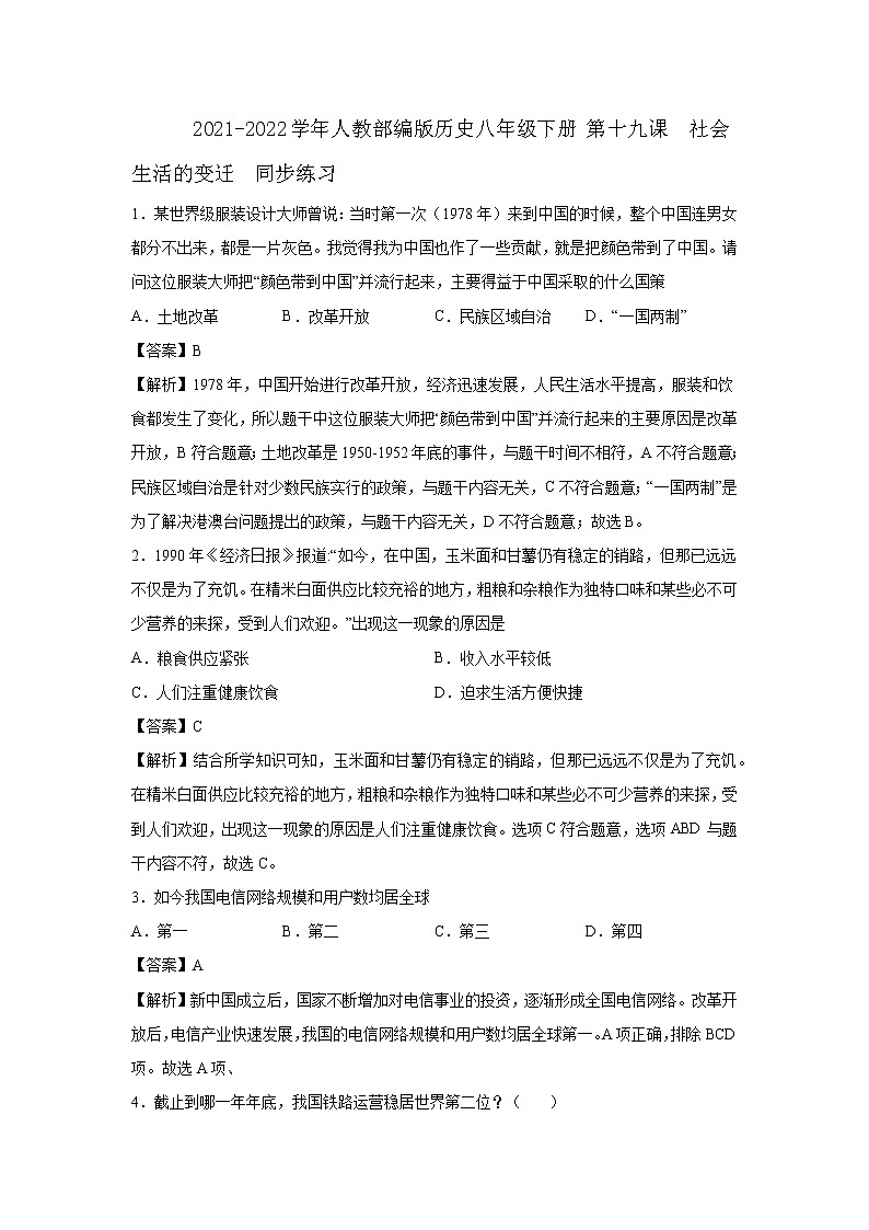 2021-2022学年人教部编版历史八年级下册 第十九课  社会生活的变迁  同步练习1（含答案解析）第1页