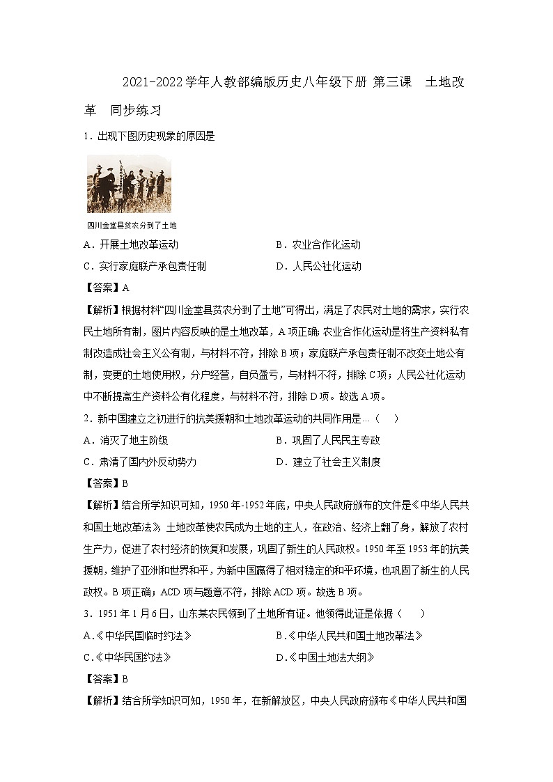 2021-2022学年人教部编版历史八年级下册 第三课  土地改革  同步练习2（含答案解析）第1页