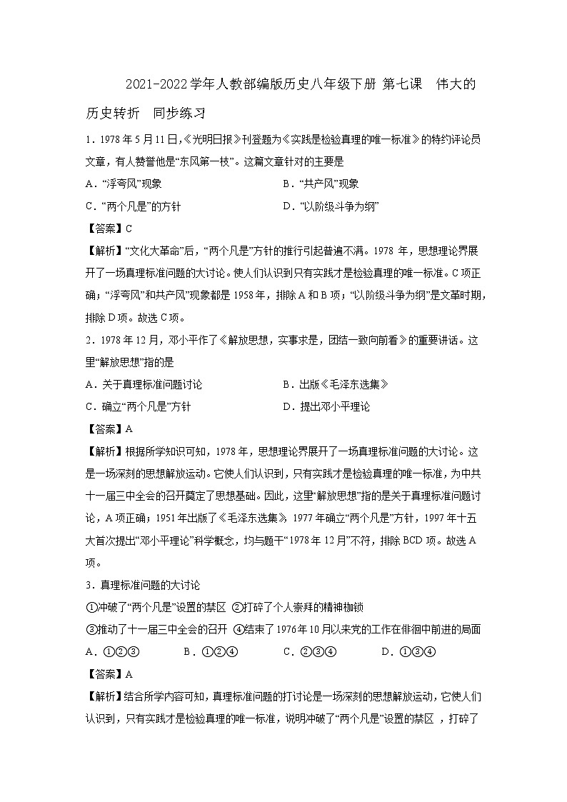 2021-2022学年人教部编版历史八年级下册 第七课  伟大的历史转折  同步练习2（含答案解析）01