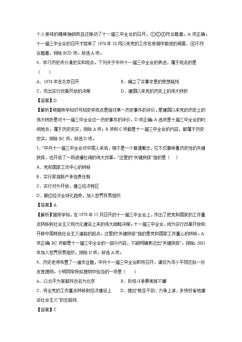2021-2022学年人教部编版历史八年级下册 第七课  伟大的历史转折  同步练习2（含答案解析）02