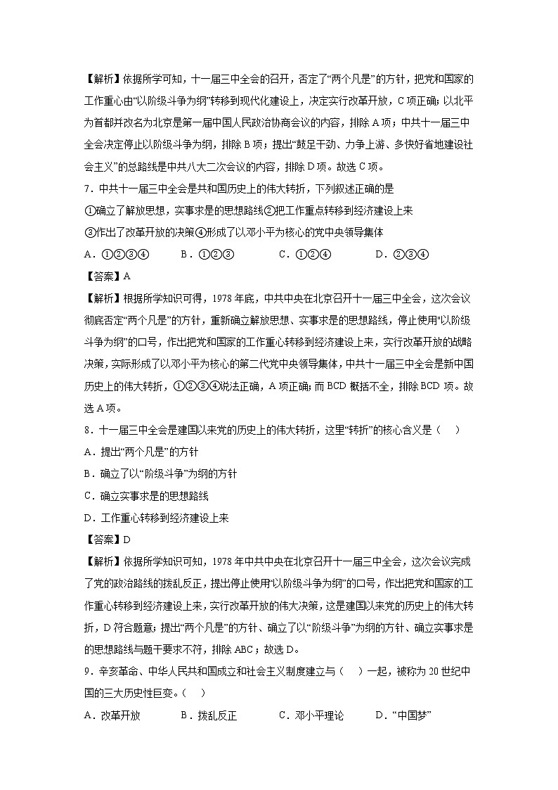 2021-2022学年人教部编版历史八年级下册 第七课  伟大的历史转折  同步练习2（含答案解析）03