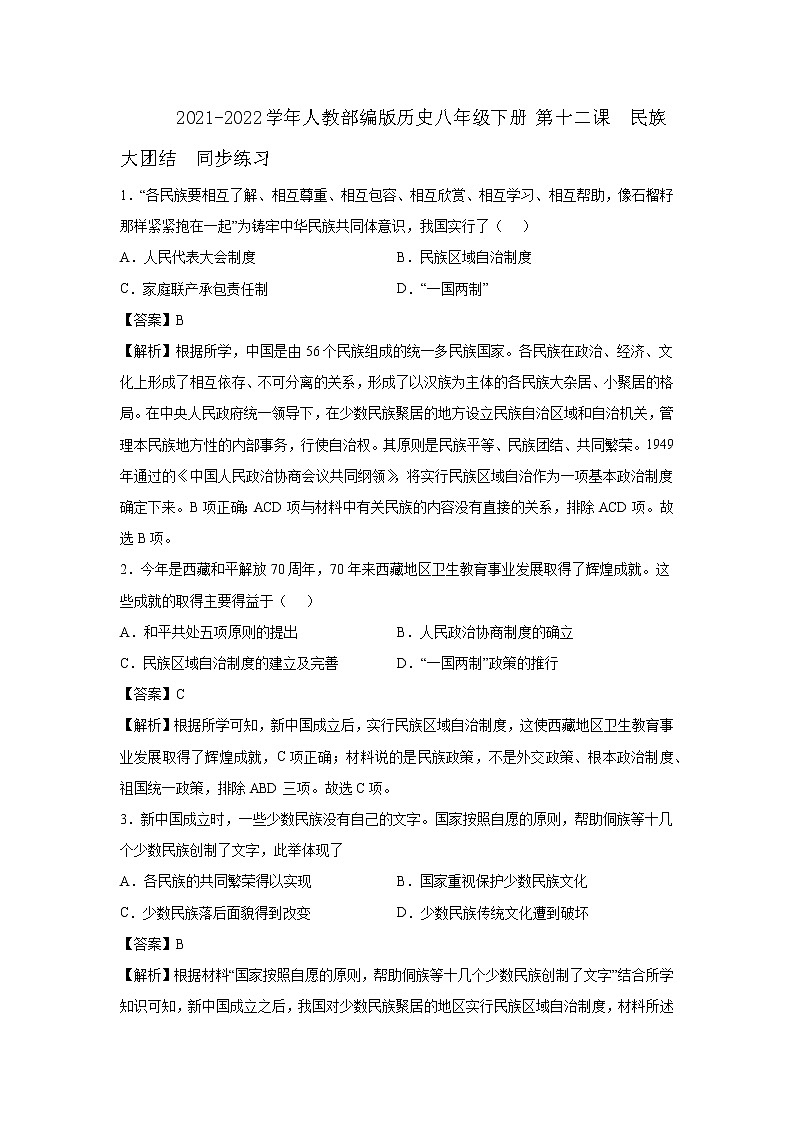 2021-2022学年人教部编版历史八年级下册 第十二课  民族大团结  同步练习2（含答案解析）第1页