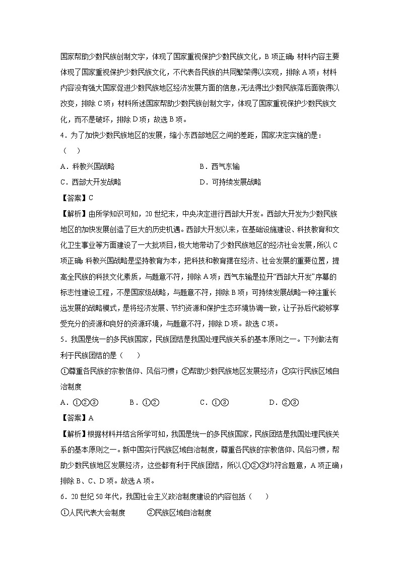 2021-2022学年人教部编版历史八年级下册 第十二课  民族大团结  同步练习2（含答案解析）第2页