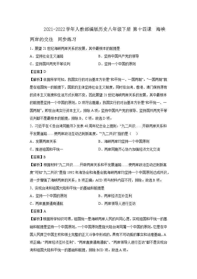 2021-2022学年人教部编版历史八年级下册 第十四课  海峡两岸的交往  同步练习2（含答案解析）第1页