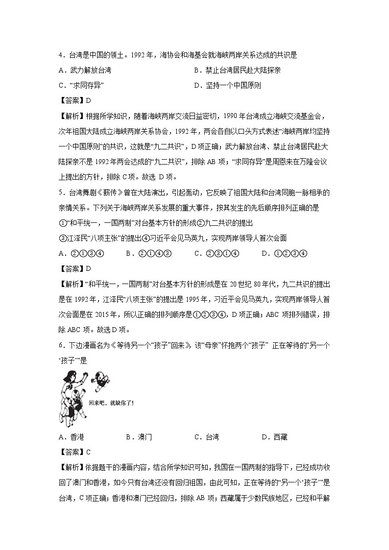 2021-2022学年人教部编版历史八年级下册 第十四课  海峡两岸的交往  同步练习2（含答案解析）第2页