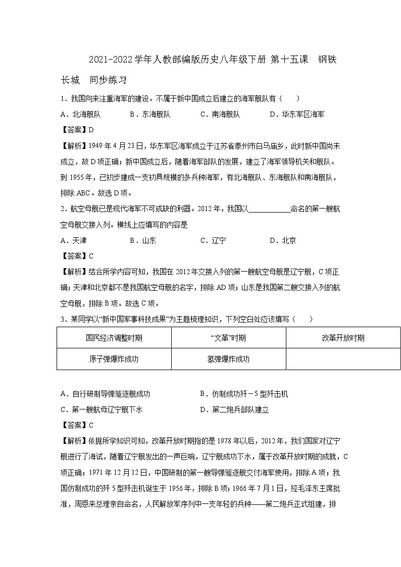 2021-2022学年人教部编版历史八年级下册 第十五课  钢铁长城  同步练习2（含答案解析）第1页