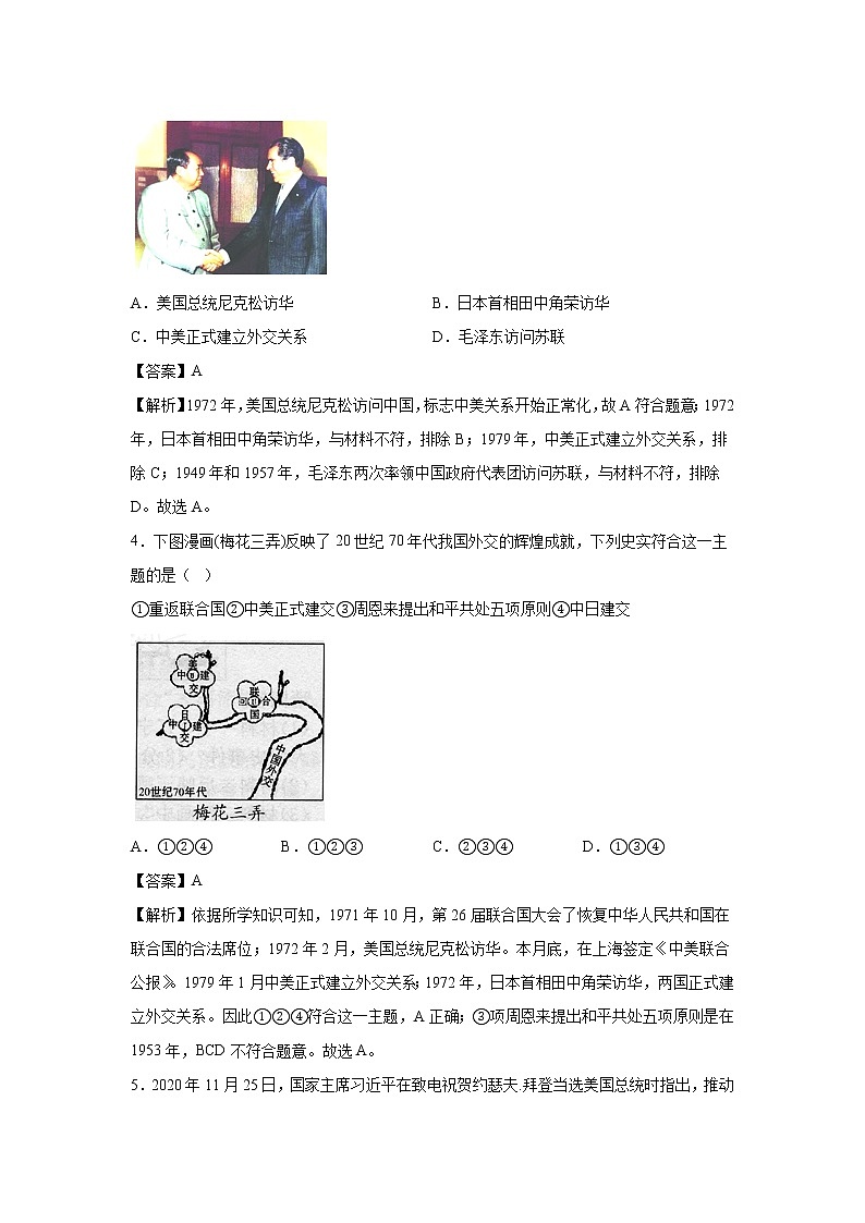 2021-2022学年人教部编版历史八年级下册 第十七课  外交事业的发展  同步练习2（含答案解析）第2页